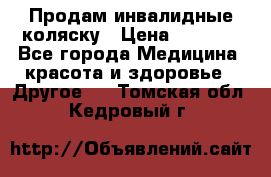 Продам инвалидные коляску › Цена ­ 1 000 - Все города Медицина, красота и здоровье » Другое   . Томская обл.,Кедровый г.